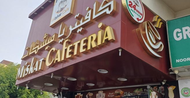 Фото номер 1 - Miskat, cafeteria - Dubai, UAE
