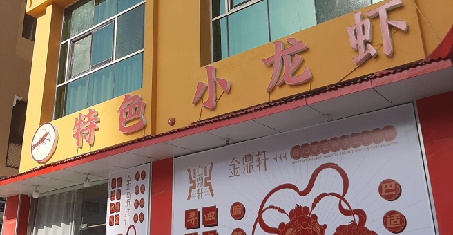 Фото номер 2 - Jindingxuan, restaurant - Dubai, UAE