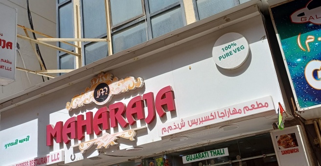 Фото номер 1 - Maharaja Express, indian restaurant - Dubai, UAE