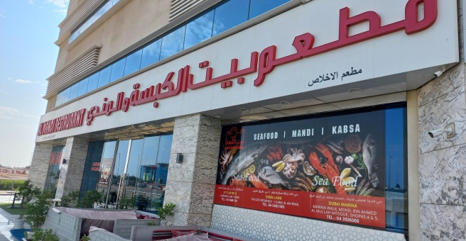 Фото номер 5 - Bait Al Kabsa & Al Mandi, restaurant - Dubai, UAE