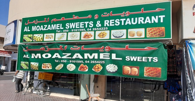 Фото номер 1 - Al Mozamel Sweets, restaurant - Dubai, UAE