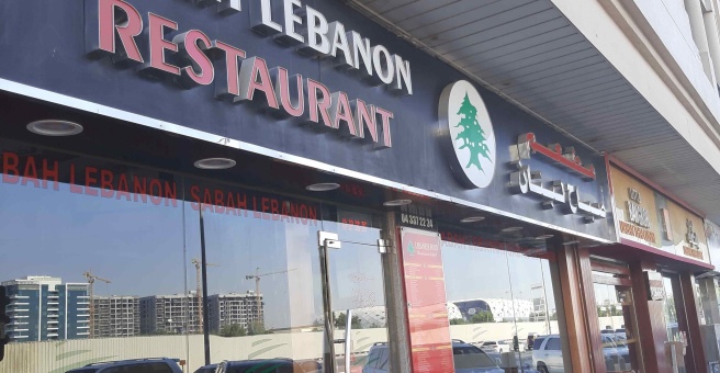 Фото номер 1 - Sabah Lebanon, restaurant - Dubai, UAE