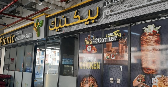 Фото номер 3 - Golden Picnic Restaurant - Dubai, UAE