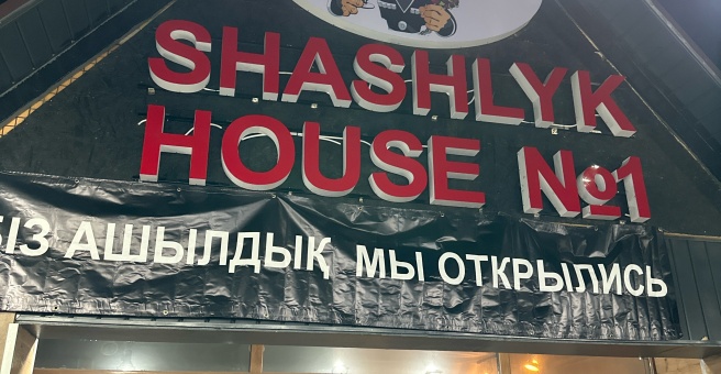 Фото номер 5 - Shashlyk house, кафе - Алматы, Казахстан