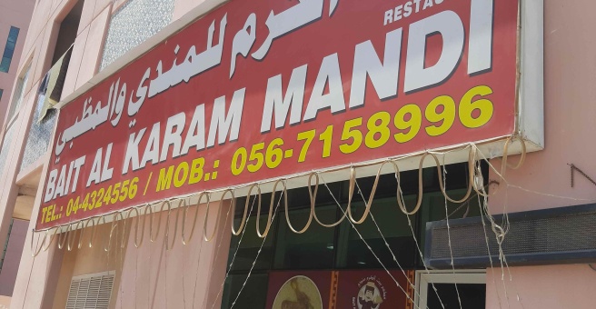Фото номер 2 - Bait Al Karam Mandi, restaurant - Dubai, UAE