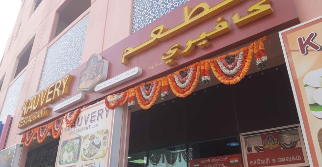 Фото номер 1 - Kauvery, restaurant - Dubai, UAE