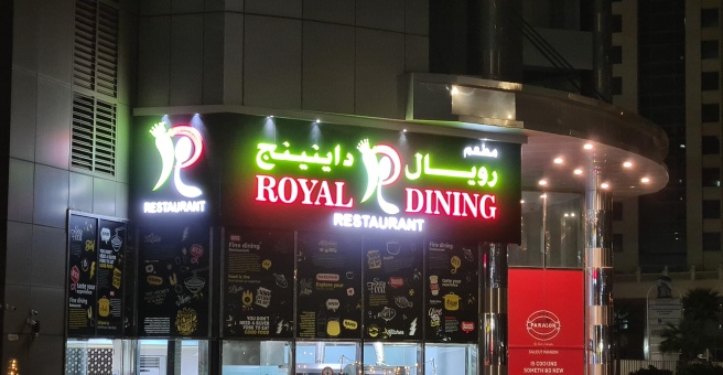 Фото номер 2 - Royal Dining, restaurant - Dubai, UAE