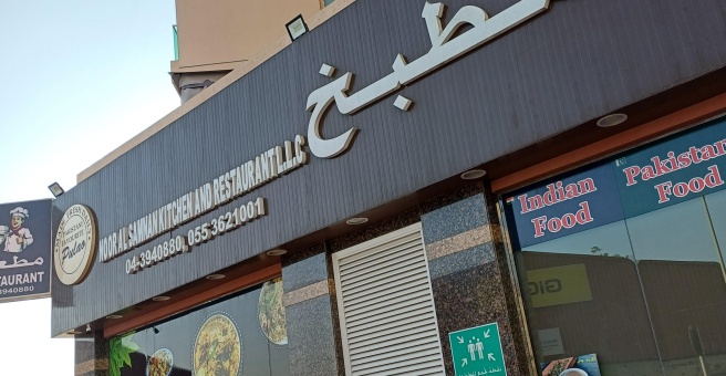 Фото номер 1 - Noor Al Samnan Kitchen And Restaurant - Dubai, UAE