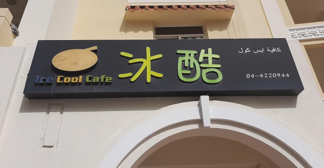 Фото номер 1 - Ice Cool, cafe - Dubai, UAE