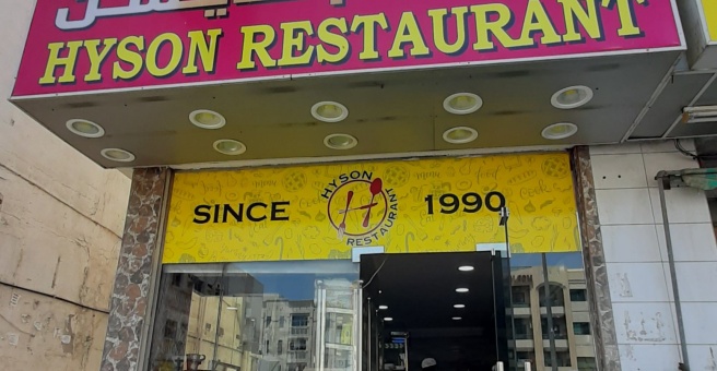 Фото номер 1 - Hyson, restaurant - Dubai, UAE