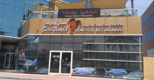 Фото номер 6 - Sea World, seafood restaurant - Dubai, UAE