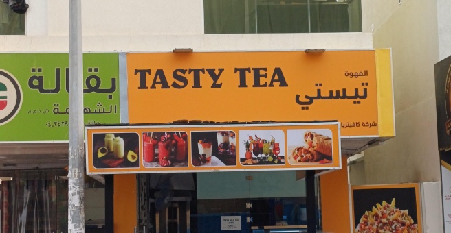 Фото номер 6 - Tasty Tea , cafeteria - Dubai, UAE