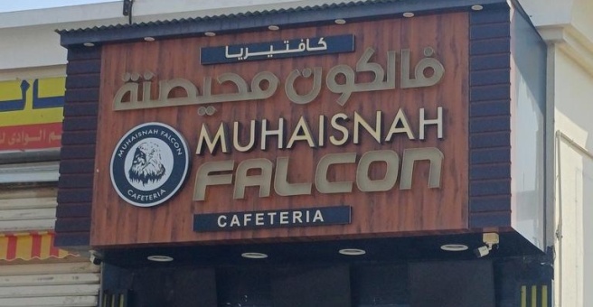 Фото номер 1 - Muhaisnah Falcon, cafeteria - Dubai, UAE
