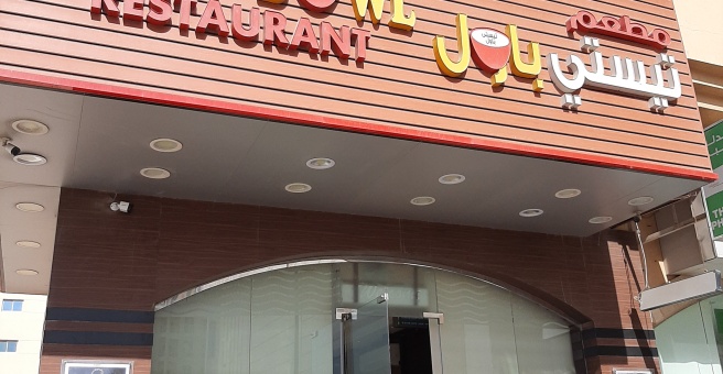 Фото номер 2 - Tasty Bowl, restaurant - Dubai, UAE