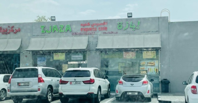 Фото номер 1 - Ijaza Express Cafeteria - Dubai, UAE