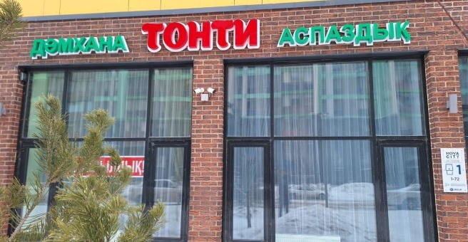 Фото номер 5 - Тонти - Астана, Казахстан