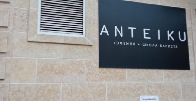 Фото номер 6 - Anteiku, кофейня - Алматы, Казахстан
