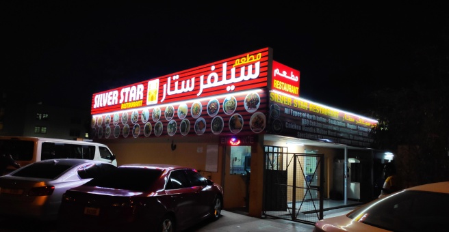 Фото номер 1 - Silver Star, restaurant - Dubai, UAE
