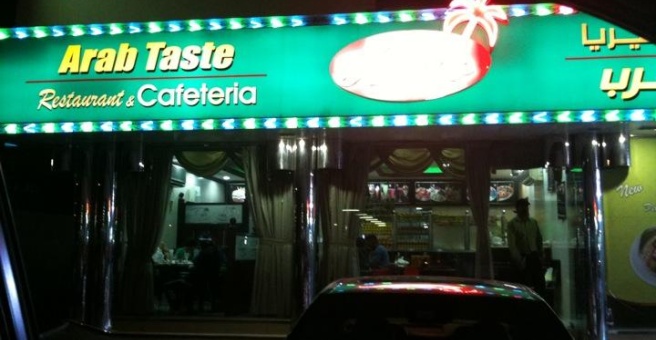 Фото номер 2 - Arab Taste, restaurant - Dubai, UAE