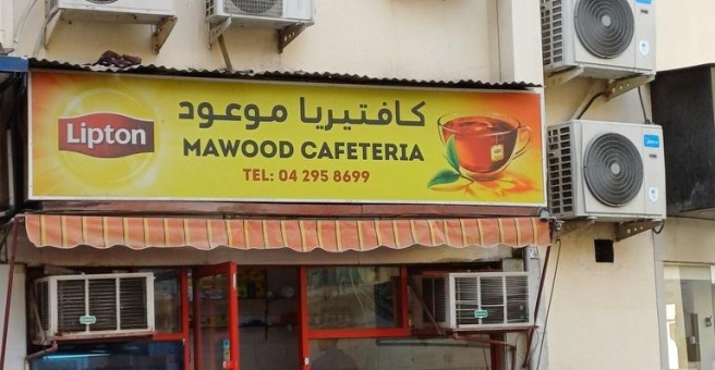Фото номер 2 - Mawood, cafeteria - Dubai, UAE