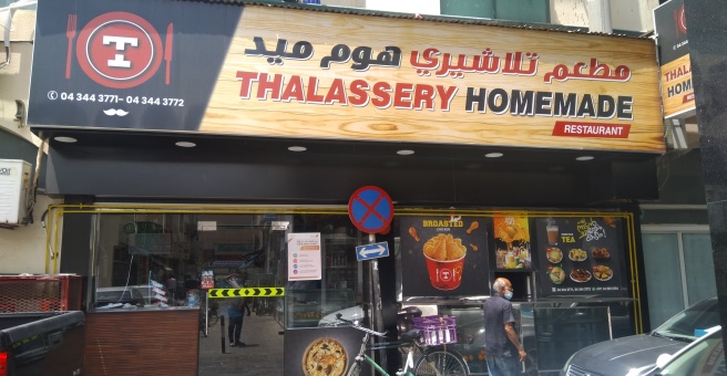 Фото номер 4 - Thalassery, restaurant - Dubai, UAE