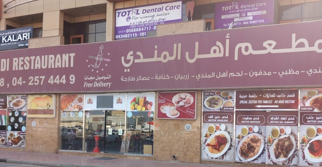 Фото номер 1 - Ahl Almandi, restaurant - Dubai, UAE