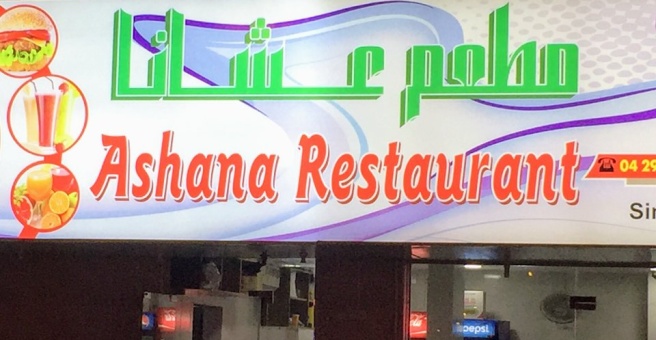 Фото номер 4 - Ashana, restaurant - Dubai, UAE