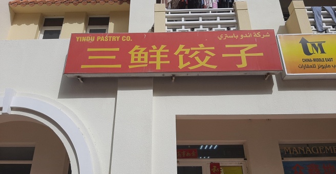 Фото номер 1 - Yindu Pastry, restaurant - Dubai, UAE