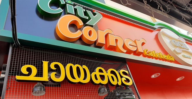 Фото номер 1 - City Corner, cafeteria - Dubai, UAE