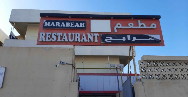 Фото номер 1 - Marabeah, restaurant - Dubai, UAE