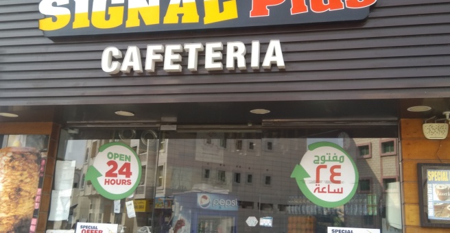 Фото номер 2 - Signal Plus, cafeteria - Dubai, UAE
