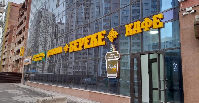 Фото номер 3 - Береке - Астана, Казахстан