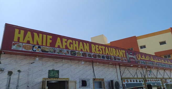Фото номер 2 - Hanif Afghan, restaurant - Dubai, UAE