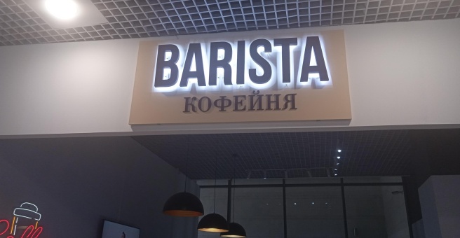 Фото номер 3 - Baristas, кофейня - Алматы, Казахстан