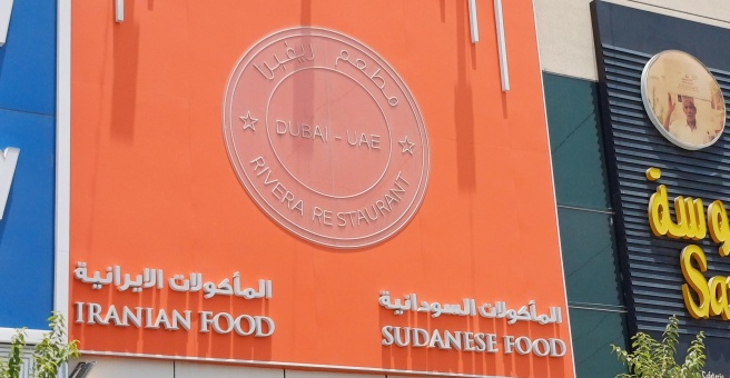 Фото номер 1 - Rivera , restaurant - Dubai, UAE