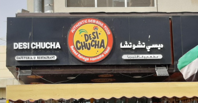 Фото номер 1 - Desi Chucha, cafeteria and restaurant - Dubai, UAE