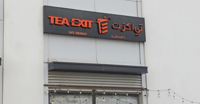 Фото номер 1 - Tea Exit, cafe - Dubai, UAE