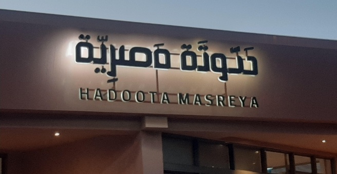 Фото номер 1 - Hadoota Masreya, egyptian restaurant - Dubai, UAE