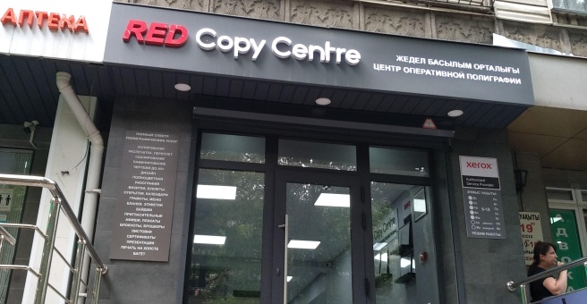 Фото номер 2 - RED Copy Centre, сеть салонов оперативной полиграфии - Алматы, Казахстан
