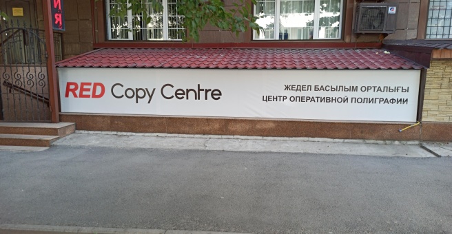 Фото номер 5 - RED Copy Centre, сеть салонов оперативной полиграфии - Алматы, Казахстан