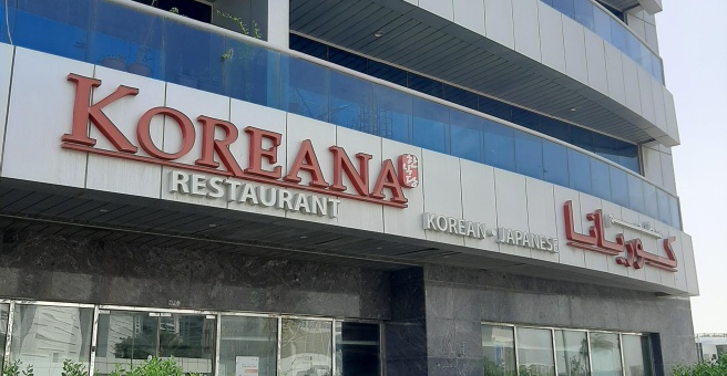 Фото номер 5 - Koreana, restaurant - Dubai, UAE