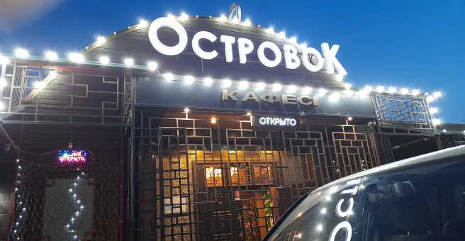 Фото номер 5 - Островок, кафе - Алматы, Казахстан
