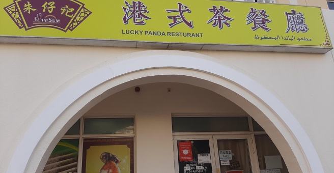 Фото номер 1 - Lucky Panda, restaurant - Dubai, UAE