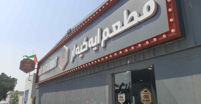 Фото номер 1 - AKR, restaurant - Dubai, UAE