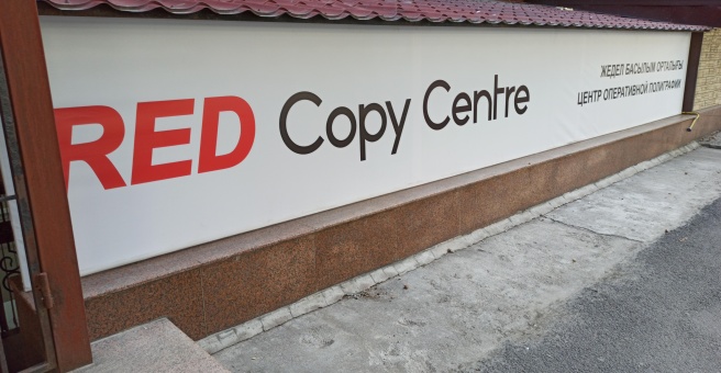 Фото номер 1 - RED Copy Centre, сеть салонов оперативной полиграфии - Алматы, Казахстан