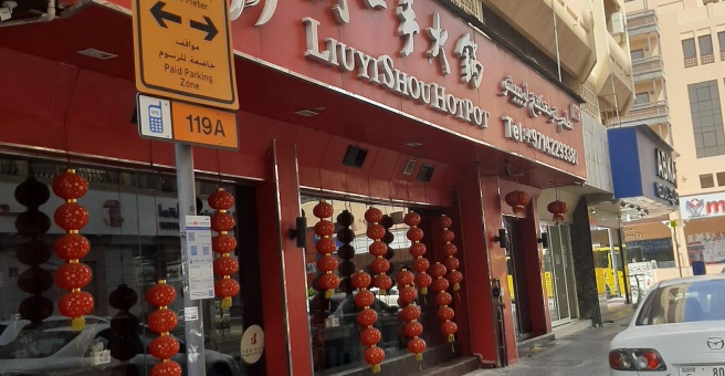 Фото номер 3 - Chongqing Liuyishou, restaurant - Dubai, UAE