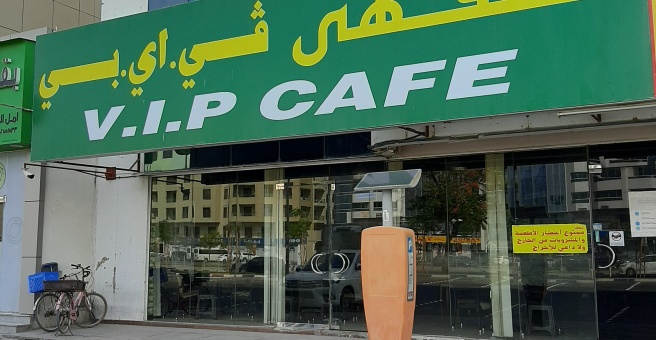 Фото номер 3 - VIP, cafe - Dubai, UAE