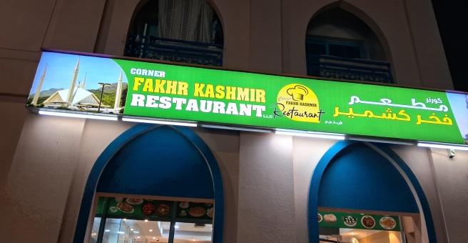 Фото номер 2 - Corner Fakhr Kashmir , Restuarent - Dubai, UAE