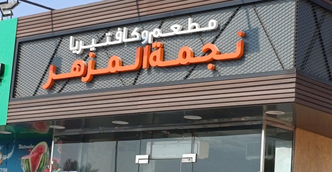 Фото номер 1 - Al Mezhar Star, restaurant and cafeteria - Dubai, UAE