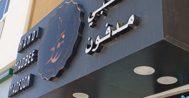 Фото номер 3 - Rukn Al Jood Mandi, restaurant - Dubai, UAE